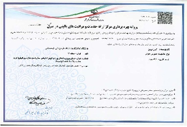 پروانه بهره برداری مرکز پرستاری دارالشفا کرمان