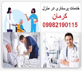 مرکز پرستاری در منزل دارالشفا کرمان
