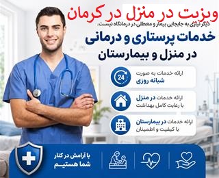 ویزیت پزشک عمومی و متخصص در منزل در کرمان