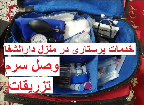 تزریقات در منزل در کرمان | اعزام پرستار شبانه‌روزی