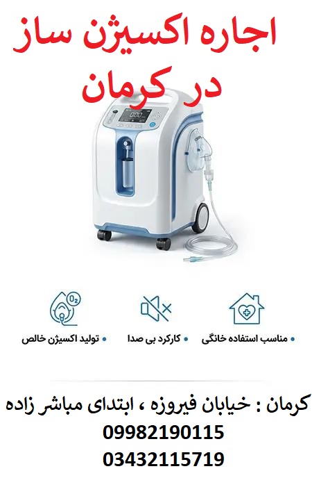 (کلیک کنید) اکسیژن ساز در کرمان | اجاره و فروش اکسیژن ساز در کرمان09139944432